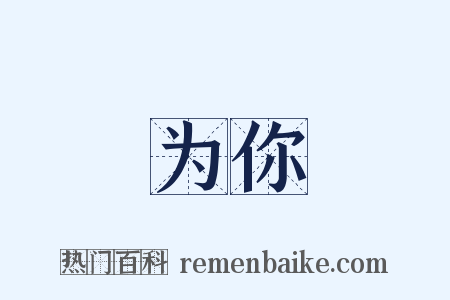 为你是什么意思的图片